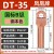 凤凰 DT35-B级-20只装 DT铜接线端子接头线耳堵油铜鼻子定制