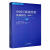 中国互联网营销发展报告（22）喻国明人民社9787511575432 电子与通信书籍