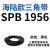 阙芊三角带SPB/5V型硬线高品质工业橡胶传动皮带SPB1840-SPB2500窄v带 SPB 1956