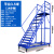 登高车仓库移动登高梯货架库房可移动平台梯子轮子超市理货车定制 平台高度3.5米14步(蓝色) STDGC3500