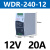 380V转24V12V10A导轨式开关电源WDR-240W120直流变压器轨道式 WDR-240-12 (220-380V输入通用)