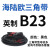 适用于三角皮带B型英制B20-B75三角带大全工业皮带橡胶传动带 B23