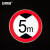安赛瑞 交通安全标志牌（限高5米）Φ600mm 反光铝合金标牌 15565