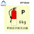 阿力牛 AJS-085 IMO荧光标贴 船用荧光标识 自发光救生安全标志  手持干粉灭火器 15*15cm