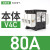 负荷本体V02C V01C V0C V1C V2C V3C V4C KCF1PZC 2PZC 本体80A V4C