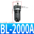 SL世联气源过滤器油雾器AL-2000A BL-2000A BL-3000A BL-4000A BL2000A