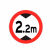 安全标志牌限高牌交通标识道路警示牌提示牌告示牌交通设施 限高2.2米 1.2mm厚40cm贴墙安装