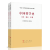 习近平法治思想概论 马工程教材 马克思主义理论研究与建设工程重点教材 法理学宪法学民法学大学本科考研法学教材 行政法与行政诉讼法学(第二版)