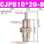 针型小气缸CJPB/CDJP2B6/15-5-20DB单作用微型面板迷你气缸外螺纹 CJPB10-20B 无螺纹