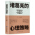 诸葛亮的心理策略正版 中国古代历史人物传记三国诸葛亮传书籍谋略智慧小学生青少年版初中生课外书为人处世人际交往心理学书籍