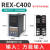 RKG REX-C100 REX-C400 C700REX-C900智能温控仪自动温控器恒温器 C400输入固态输出V*AN