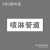 PVC塑料板字喷漆模板广告牌空心字0-9编号牌镂空数字字母车牌定制 喷淋管道（喷漆模板）