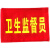 红领巾监督岗红袖章安全卫生文明纪律监督员袖标幼儿园值日生挂牌 魔术贴定制（10个装）