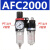 亚德客气源单联件二联件三联件BFR2000 3000 AC2000 BC2000过滤器定制 AFC2000两联件