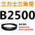 B2200-3378B型三角带 2210 2235 2240 2250 2261 2286 皮带三角带B型2500Li