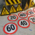 定制限高标志反光牌道路圆形指示限速宽禁止警示牌小区出入口铝板 限速10+铝板2.0 60x60cm