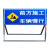 交通标志牌指示牌引路牌定制不锈钢路面前方道路施工警示牌建筑告示牌 SG-04 50x100cm