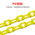 豫选工品 塑料警示链条 反光警示柱隔离链 路障路锥安全防护链 4米/条 黄色