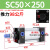 SC50标准气缸长行程小型sc63x150-100x50气动配件加长大推力汽缸 精品 SC50X250