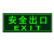 上陶鲸 安全出口指示牌夜光逃生标志箭头小心台阶地贴荧光标识贴纸警示牌【安全出口14*36cm】