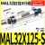气动小型气缸MAL32*25/50/75/100/125/150/200/250X300-C 带磁迷你气缸MAL32*125-S