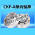 CKF-A40125楔块式单向轴承离合器CKFA逆止器 CKFA100280  其他