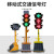 能移动红绿灯交通信号灯驾校警示灯十字路口道路施工指 300-4型60瓦可升降
