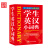 华语教学出版社  新版人民教育英语课程标准学生英汉小词典袖珍本 成人大高初中小学生多功能工具书128