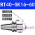 好购精密刀柄BT40-SK10-60BT30SK16-60SK高速高精度无风阻动平衡 BT40-SK16-60(精密送拉丁)