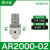 自动调压阀AR2000-02过滤器AC3010-03D油水分离器带排水气动 AR300003_白色