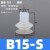机械手配件真空吸盘工业B5/B8/B10/B15硅橡胶高回弹吸盘吸嘴气动 B15-S硅胶(白色)