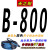 三角带B800到B2388 B991 B1000 B1016 B1020传动带皮带 B-800 Li