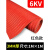 绝缘垫 绝缘胶垫 高压绝缘垫 配电房地毯10KV配电间室绝缘毯3/5/8 3mm(1m*1m)红色条纹【耐压6KV】