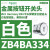 适用绿色平头按钮头带标记ON面板开孔直径22mm自动复位 ZB4BA334白色按钮头/平头复位/K