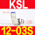 高速旋转气管接头KSH/KSL04/06/08/10/12-M5/M6/01/02/03/04 KSL12-03S