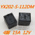 T73 YX202-S-112D 12V 4脚5脚 YX202-S-112DM空调继电器15A 4脚 YX202-S-112DM