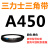 A356到A9000三力士三角带A型皮带工业农用机器空压电机传动轮车 A450