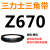 三角带Z型A型B 670/680/686/700/710/720/725/737/750/ 三力士三角皮带A型750Li