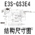 适用原U型光电开关 GS30E4 GS3B4 电梯感应开关传感器定制 E3S-GS3B4