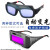 自动变光电焊眼镜焊工防护烧焊氩弧焊防强光防打眼护目镜面罩 新款真彩变光眼镜+5保护片 送眼