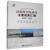 煤田地质局主要成果汇编（2000—2020）李瑞明中国地质大学出版社9787562549123 科学