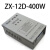 定制执信牌ZX-12D-400W防雨型D开关电源 24V400W 24V400W