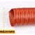 红色高温风管耐高温管矽胶硅胶管伸缩通风管道排风排气管热风管 内径300mm*4米1根