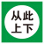 共泰 从此上下 自吸磁性贴 安全标识警示牌 吸铁电力设备 检修故障状态牌 25cm*25cm RT-42