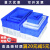 零件盒物料盒收纳盒配件箱塑料盒胶框五金工具盒长方形带盖周转箱 5#蓝色带盖 340_270_130