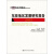 东亚地区发展研究报告2013,黄大慧编,中国人民大学出版社