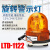 磁铁警示灯叉车施工灯LTD-1122工程车旋转闪光灯报警闪烁灯12v24v 强磁12v无声/10cm线头