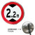 限速标志牌5公里厂区交通限高牌标识圆形20停车场停车牌限宽指示 限高2.2m 80x80cm