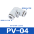 气动白色精品塑料气管接头变向变径直通弯通PU PV PG4 6 8 10 12M 高品质 PV一04