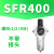 JW气源处理器SFC调压过滤器 SFR200 SFR300 SFR400空气油水分离器 SFR400 基本型 不带接头